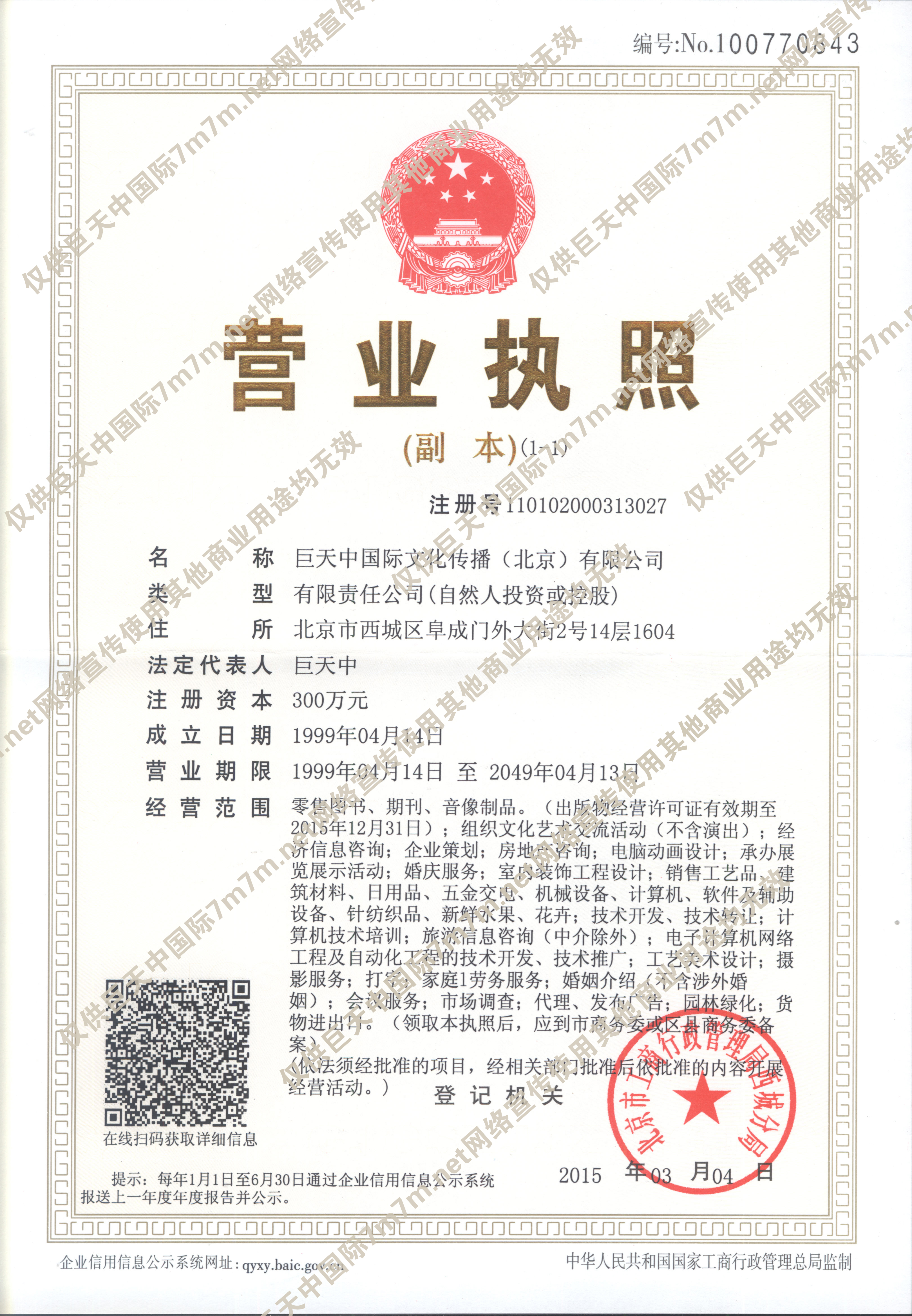 巨天中国际文化传播(北京)有限公司-企业法人营业执照
