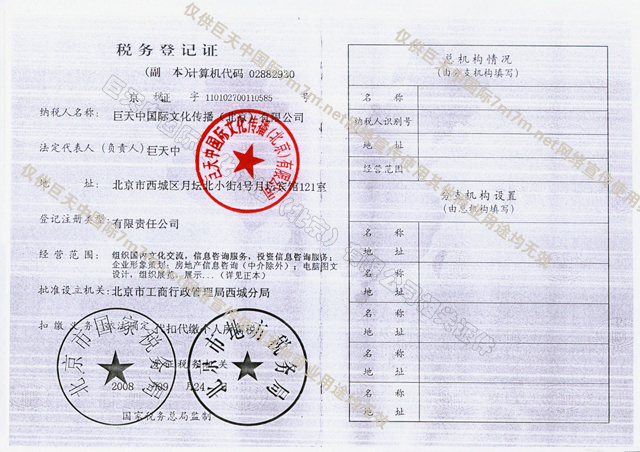 巨天中国际文化传播(北京)有限公司-税务登记证